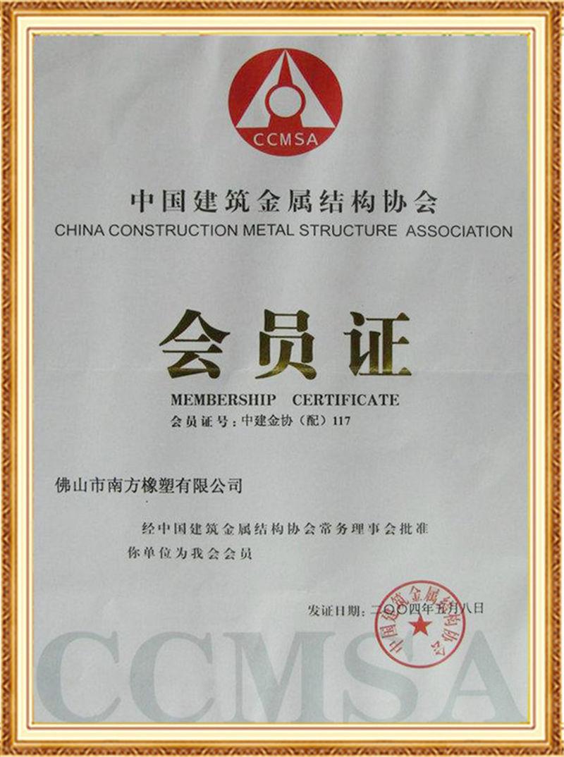 南方橡塑中國建筑金屬結構協(xié)會會員