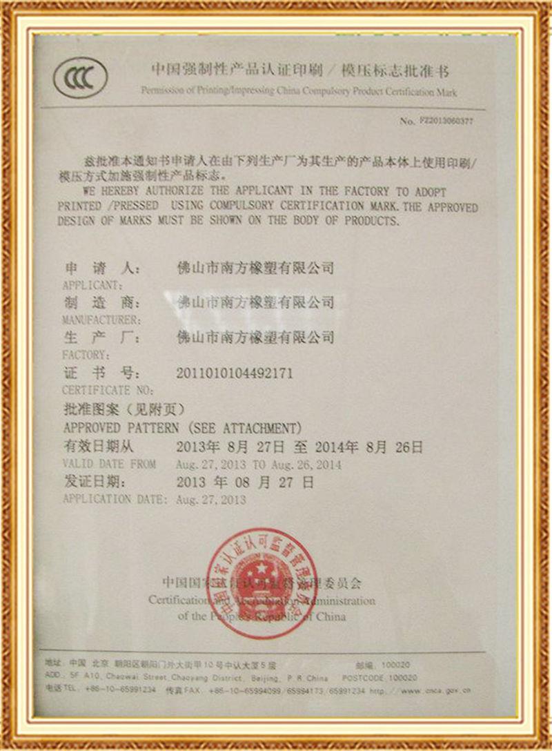 南方橡塑CCC認證