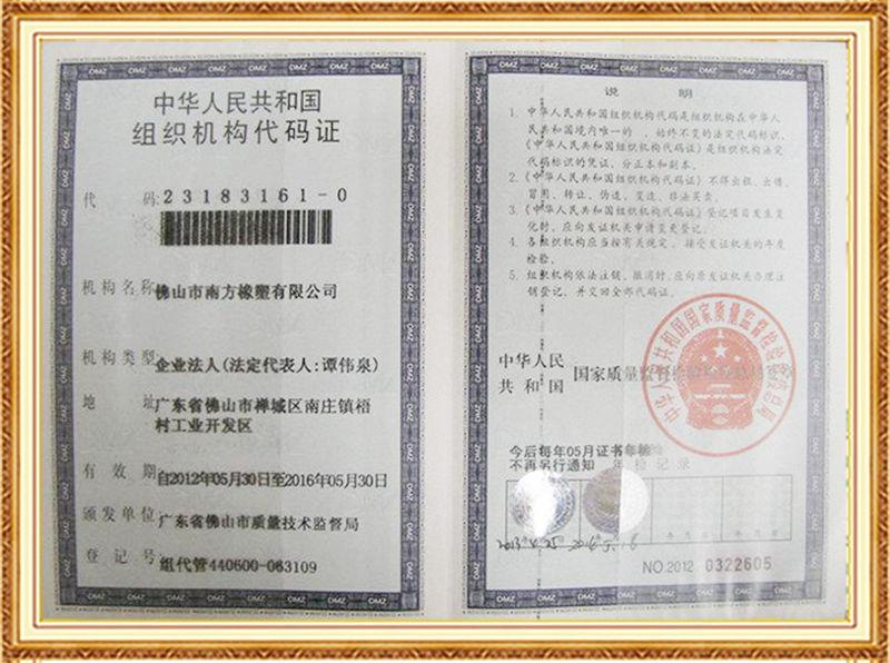 南方橡塑機構代碼證