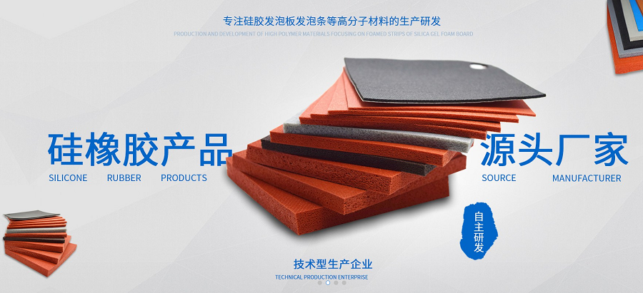 硅膠發(fā)泡板到底是怎樣子的？